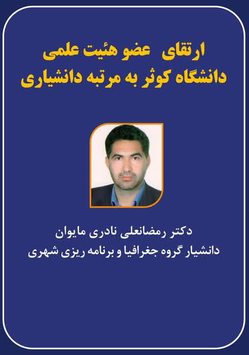 ارتقای مرتبه علمی اعضای هیئت علمی دانشکده علوم انسانی